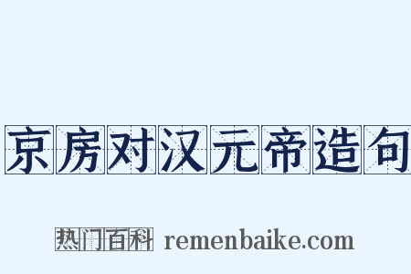 京房对汉元帝造句是什么意思的图片